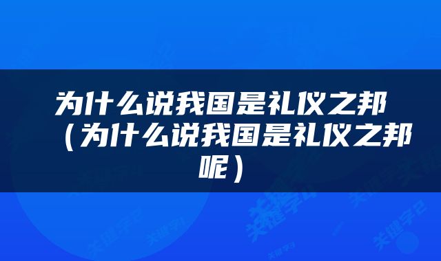 为什么说我国是礼仪之邦（为什么说我国是礼仪之邦呢）
