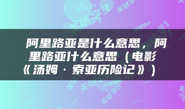  阿里路亚是什么意思，阿里路亚什么意思（电影《汤姆·索亚历险记》） 