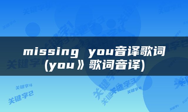 missing you音译歌词(you》歌词音译)