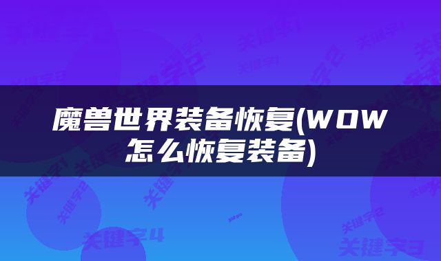 魔兽世界装备恢复(WOW怎么恢复装备)