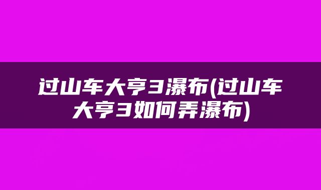 过山车大亨3瀑布(过山车大亨3如何弄瀑布)