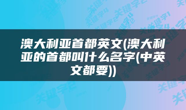 澳大利亚首都英文(澳大利亚的首都叫什么名字(中英文都要))