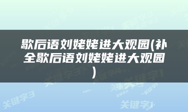 歇后语刘姥姥进大观园(补全歇后语刘姥姥进大观园)
