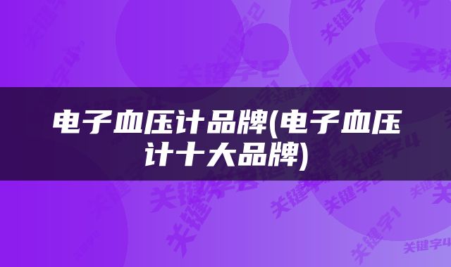 电子血压计品牌(电子血压计十大品牌)