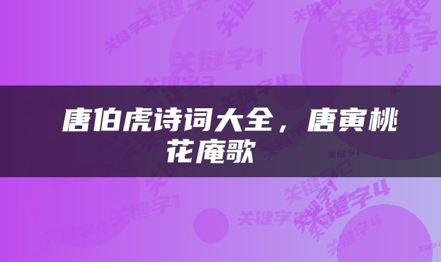  唐伯虎诗词大全，唐寅桃花庵歌 