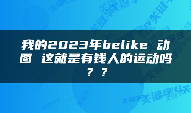 我的2023年belike 动图 这就是有钱人的运动吗？？