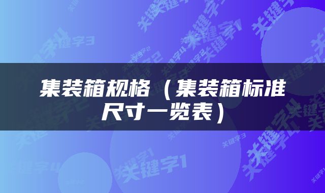 集装箱规格（集装箱标准尺寸一览表）