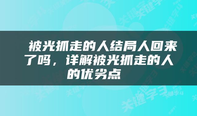  被光抓走的人结局人回来了吗，详解被光抓走的人的优劣点 