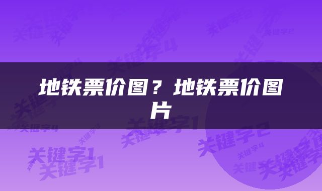 地铁票价图?地铁票价图片