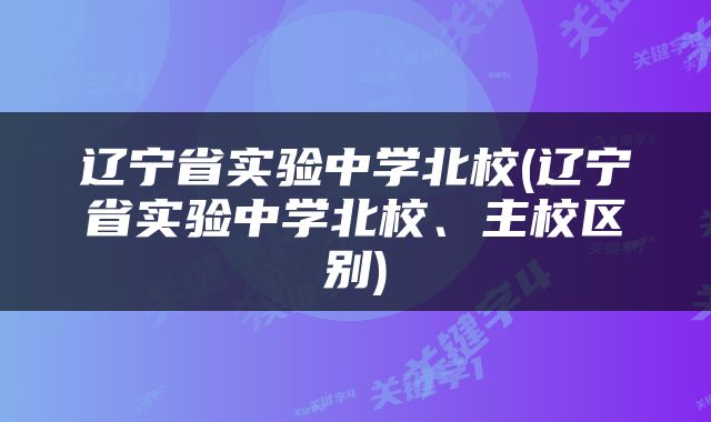 辽宁省实验中学北校(辽宁省实验中学北校、主校区别)