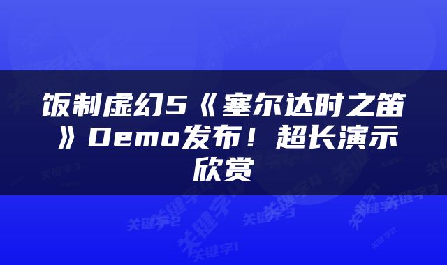 饭制虚幻5《塞尔达时之笛》Demo发布！超长演示欣赏