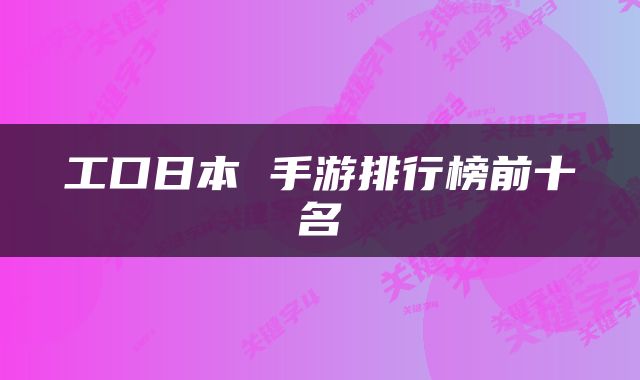 工口日本 手游排行榜前十名