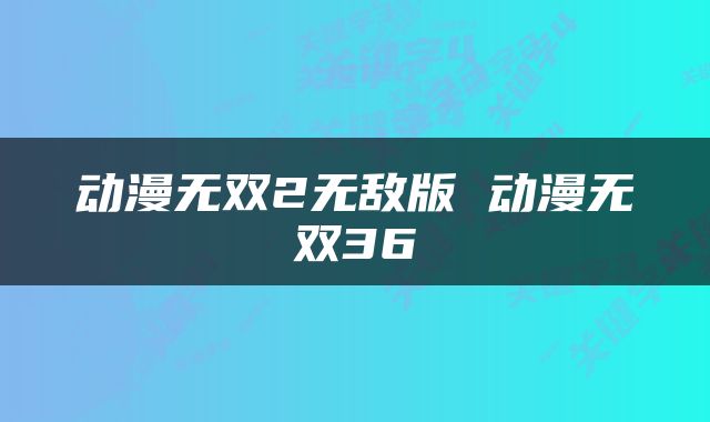 动漫无双2无敌版 动漫无双36