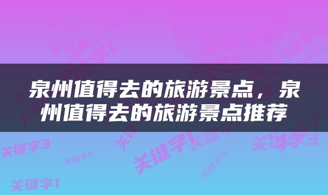 泉州值得去的旅游景点，泉州值得去的旅游景点推荐