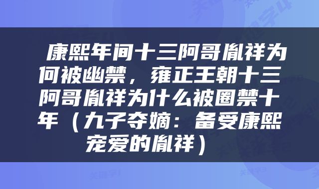  康熙年间十三阿哥胤祥为何被幽禁，雍正王朝十三阿哥胤祥为什么被圈禁十年（九子夺嫡：备受康熙宠爱的胤祥） 
