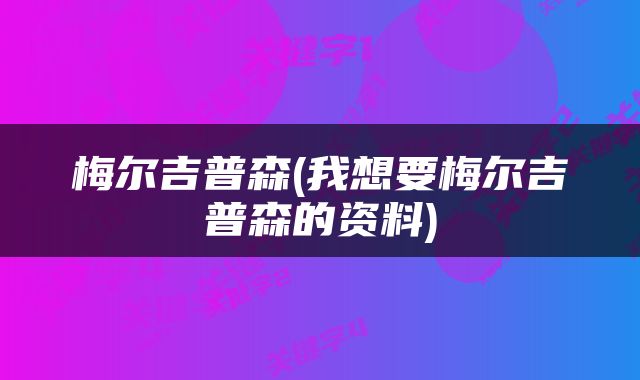 梅尔吉普森(我想要梅尔吉普森的资料)