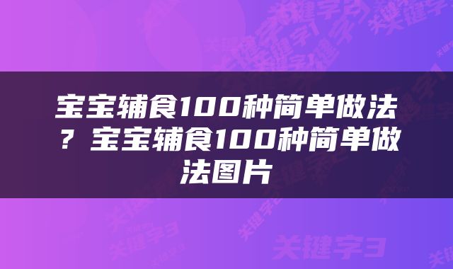 宝宝辅食100种简单做法？宝宝辅食100种简单做法图片