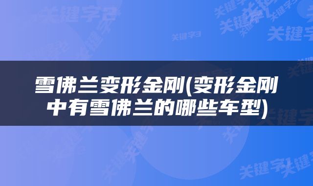 雪佛兰变形金刚(变形金刚中有雪佛兰的哪些车型)