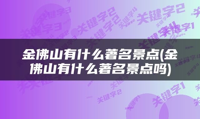 金佛山有什么著名景点(金佛山有什么著名景点吗)