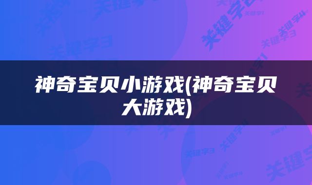 神奇宝贝小游戏(神奇宝贝大游戏)