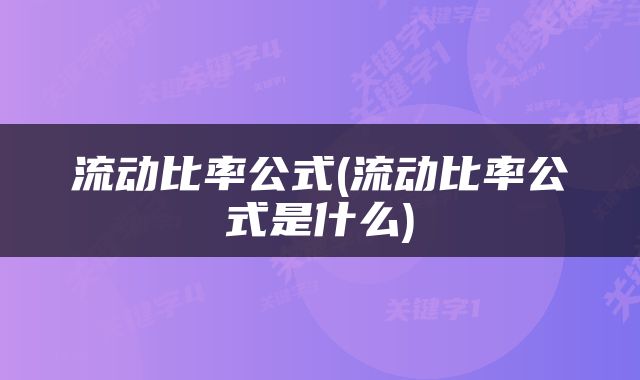 流动比率公式(流动比率公式是什么)