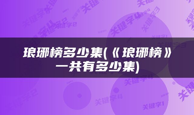 琅琊榜多少集(《琅琊榜》一共有多少集)