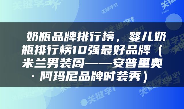  奶瓶品牌排行榜，婴儿奶瓶排行榜10强最好品牌（米兰男装周——安普里奥·阿玛尼品牌时装秀） 