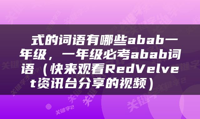  式的词语有哪些abab一年级，一年级必考abab词语（快来观看RedVelvet资讯台分享的视频） 