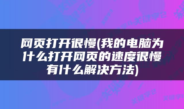 网页打开很慢(我的电脑为什么打开网页的速度很慢有什么解决方法)