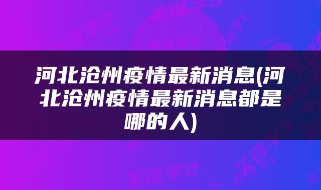 河北沧州疫情最新消息(河北沧州疫情最新消息都是哪的人)