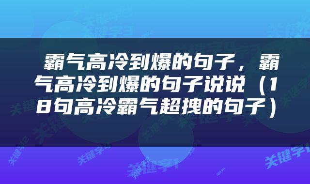  霸气高冷到爆的句子，霸气高冷到爆的句子说说（18句高冷霸气超拽的句子） 