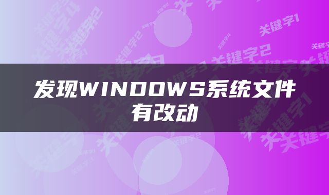 发现WINDOWS系统文件有改动