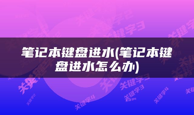 笔记本键盘进水(笔记本键盘进水怎么办)