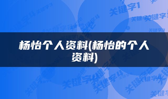 杨怡个人资料(杨怡的个人资料)
