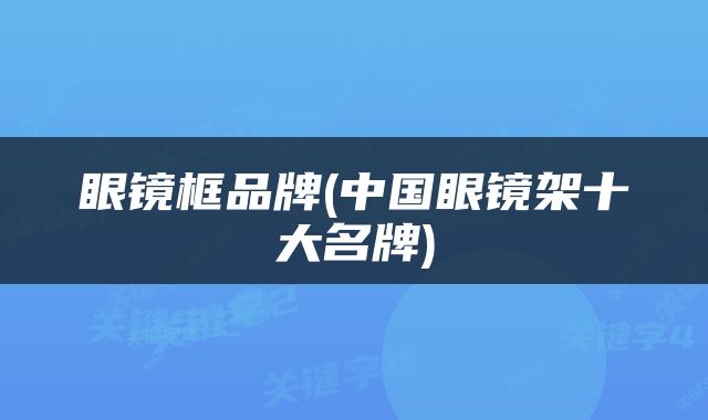 眼镜框品牌(中国眼镜架十大名牌)