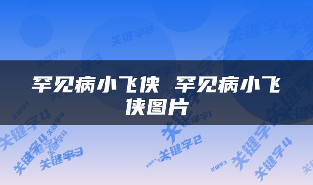 罕见病小飞侠 罕见病小飞侠图片