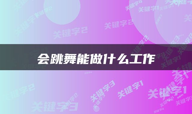 会跳舞能做什么工作