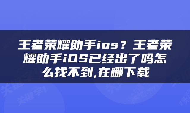 王者荣耀助手ios？王者荣耀助手iOS已经出了吗怎么找不到,在哪下载