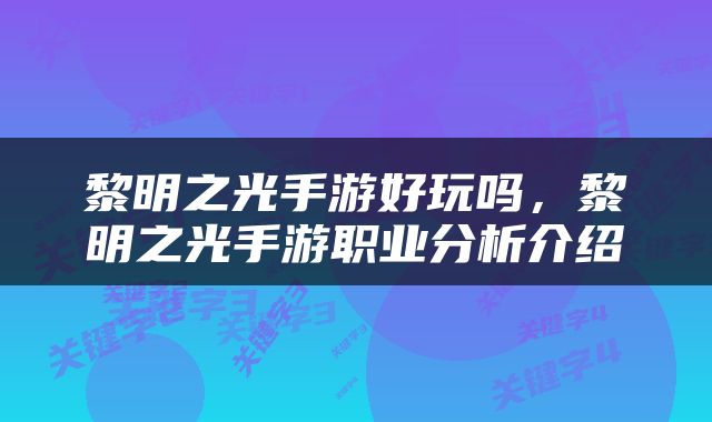 黎明之光手游好玩吗，黎明之光手游职业分析介绍