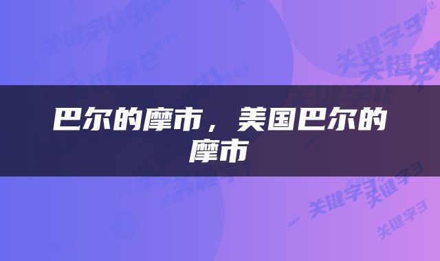 巴尔的摩市，美国巴尔的摩市