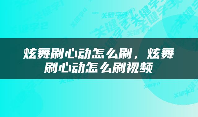 炫舞刷心动怎么刷，炫舞刷心动怎么刷视频
