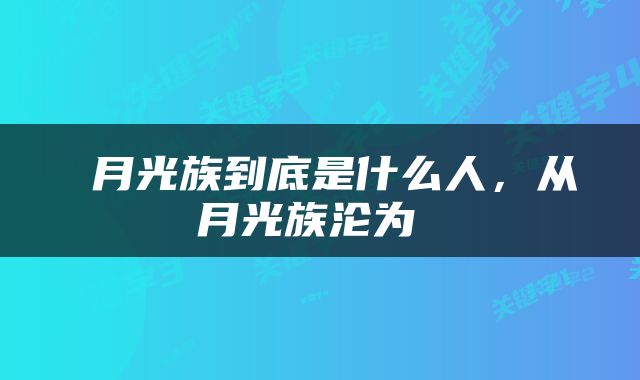  月光族到底是什么人，从月光族沦为 