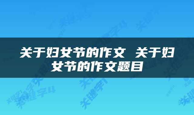 关于妇女节的作文 关于妇女节的作文题目