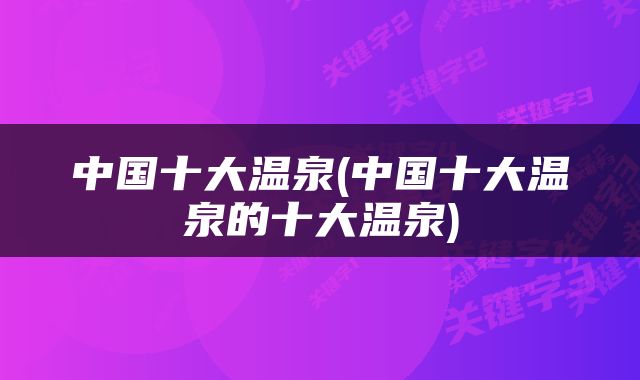 中国十大温泉(中国十大温泉的十大温泉)