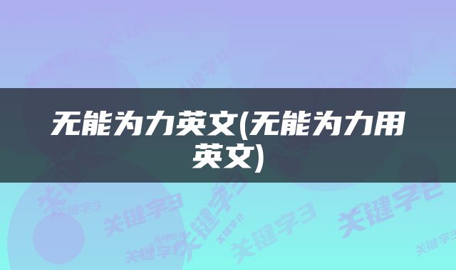 无能为力英文(无能为力用英文)