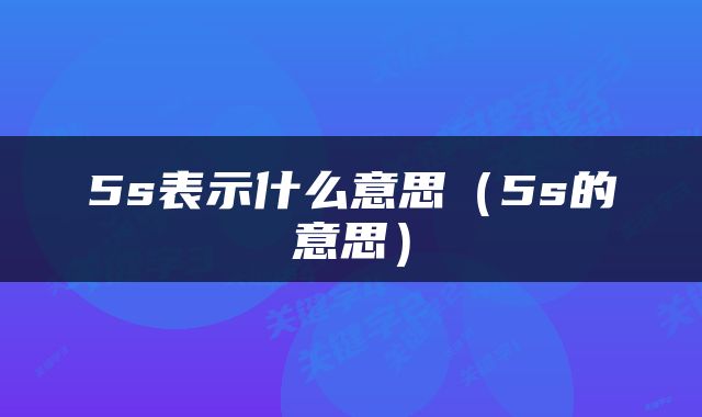 5s表示什么意思（5s的意思）