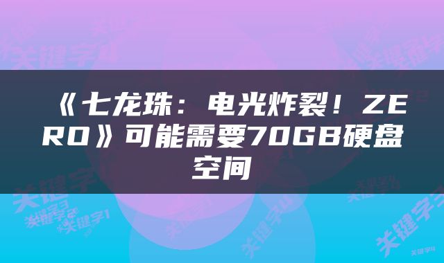 《七龙珠：电光炸裂！ZERO》可能需要70GB硬盘空间