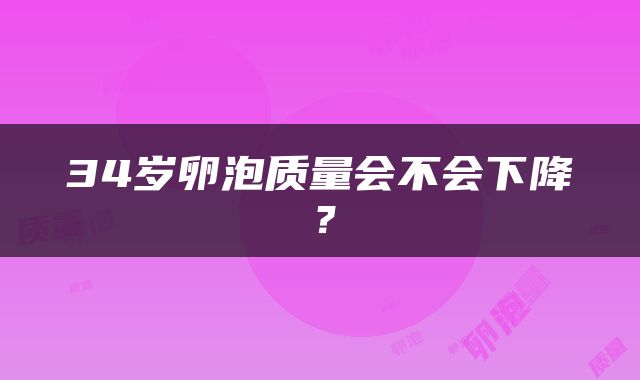 34岁卵泡质量会不会下降？