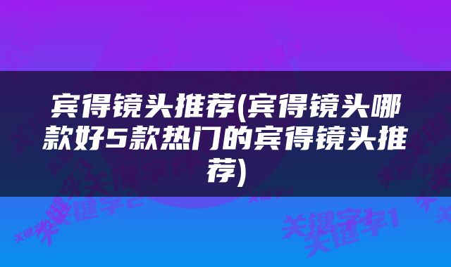 宾得镜头推荐(宾得镜头哪款好5款热门的宾得镜头推荐)