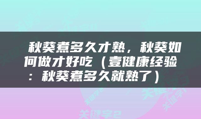  秋葵煮多久才熟，秋葵如何做才好吃（壹健康经验：秋葵煮多久就熟了） 